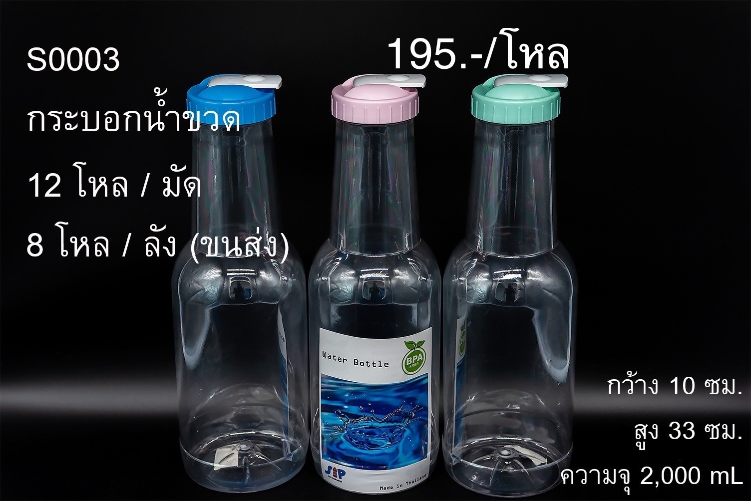 หระบอกน้ำทรงขวดคละสี S-0003 (ราคาต่อโหล)