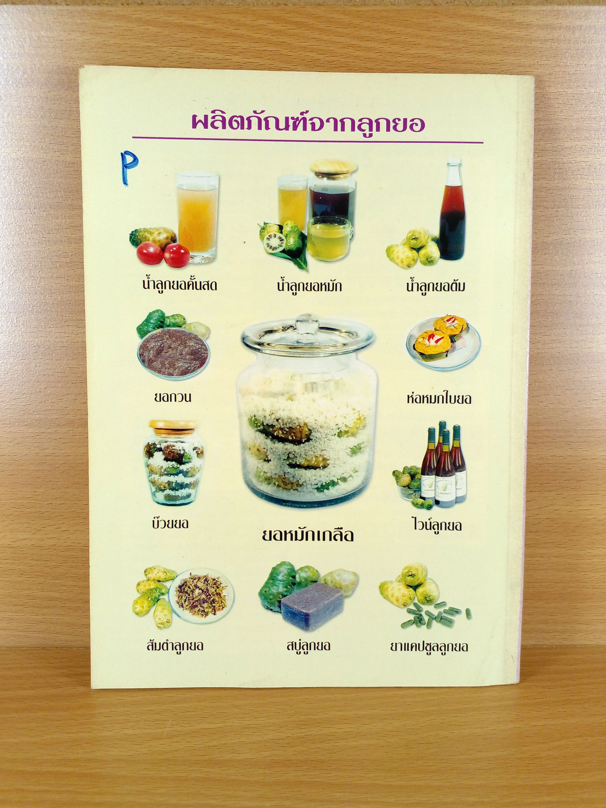 มากคุณค่า น้ำลูกยอ : คู่มือชีวิตไร้สารพิษ