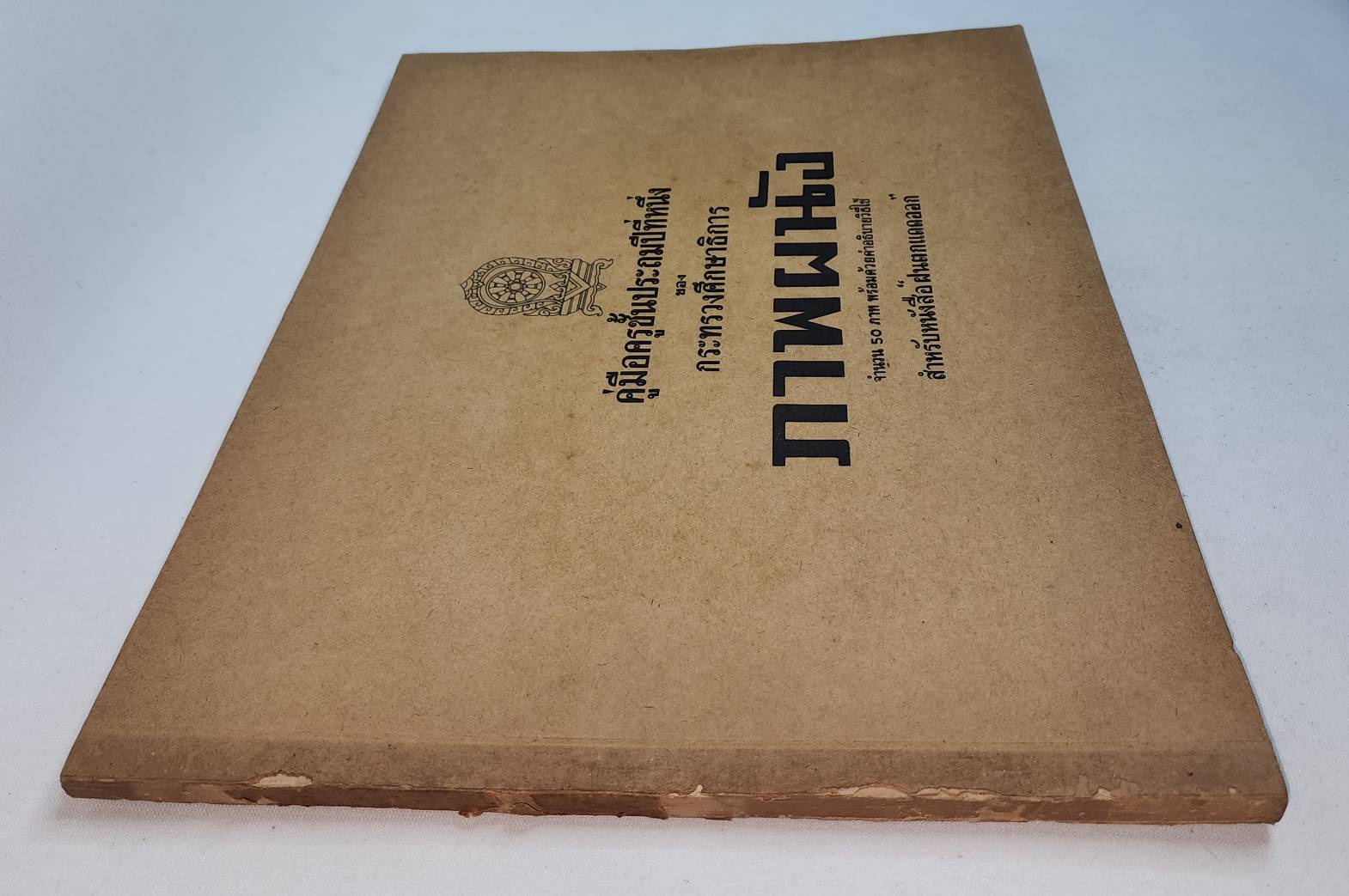 คู่มิอครูชั้นประถมศึกษาปีที่หนึ่ง ภาพผนัง สำหรับหนังสือ "ไปโรงเรียน" 027418