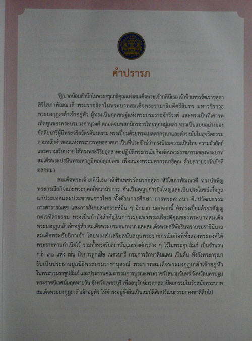 ร้อยกรองเทิดพระเกียรติคุณ สมเด็จพระเจ้าภคินีเธอ เจ้าฟ้าเพชรรัตนราชสุดา สิริโสภาพัณณวดี 014224