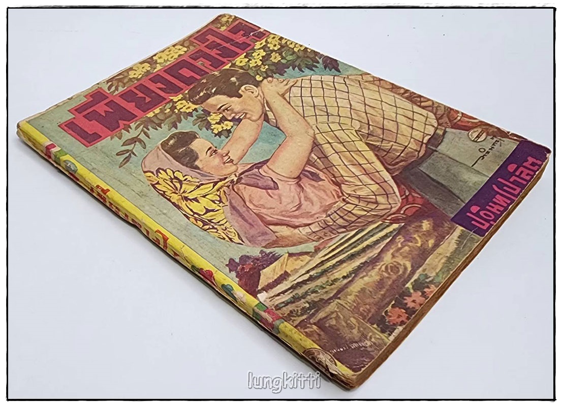 เพียงดวงใจ โดย ป.อินทรปาลิต SKU-09836 2
