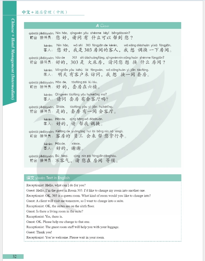 ภาษาจีนด้านโรงแรม (ระดับกลาง) 中文+酒店管理 (中级)