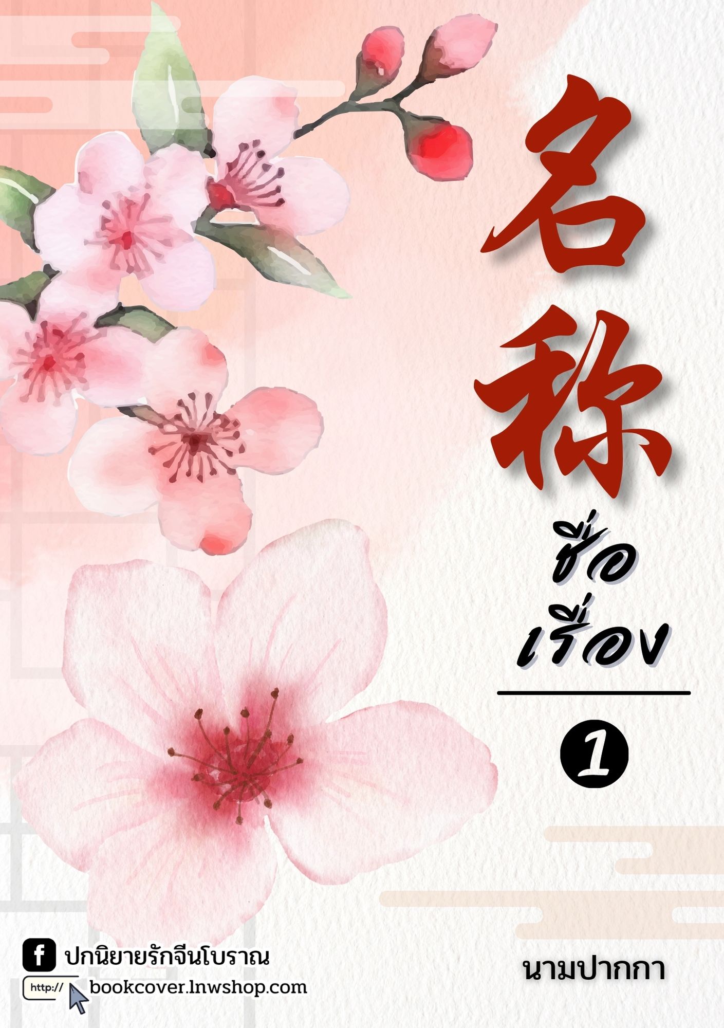 ปกนิยายจีนโบราณ แนวภาพวิว ทิวทัศน์ ดอกไม้