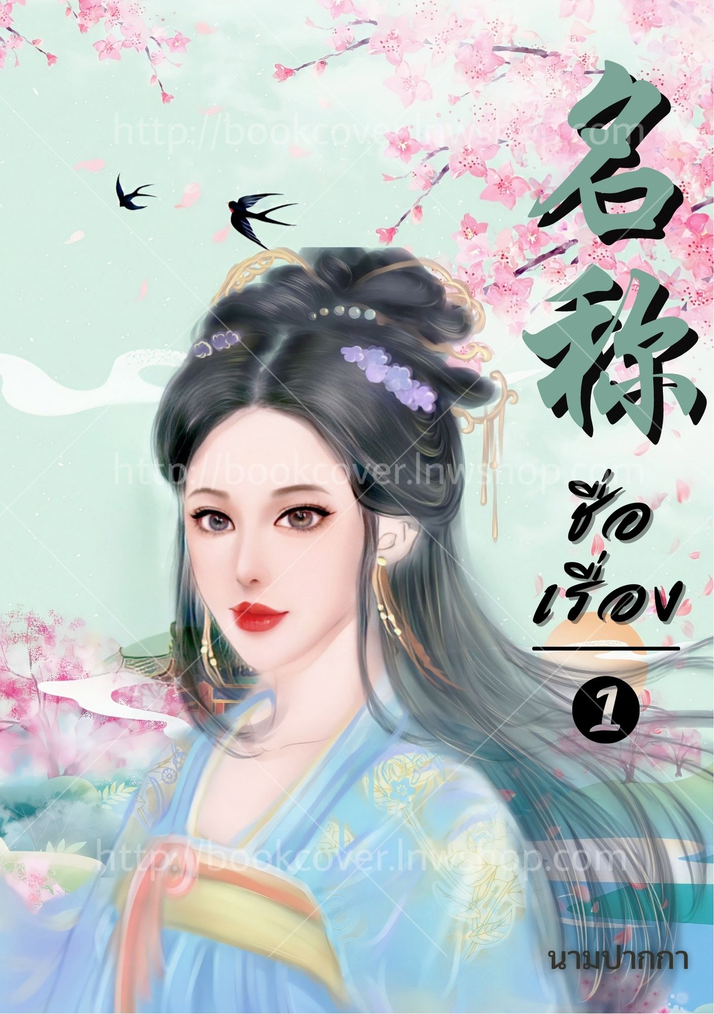 ปกนิยายจีนโบราณ แนวภาพวาดสาวงาม