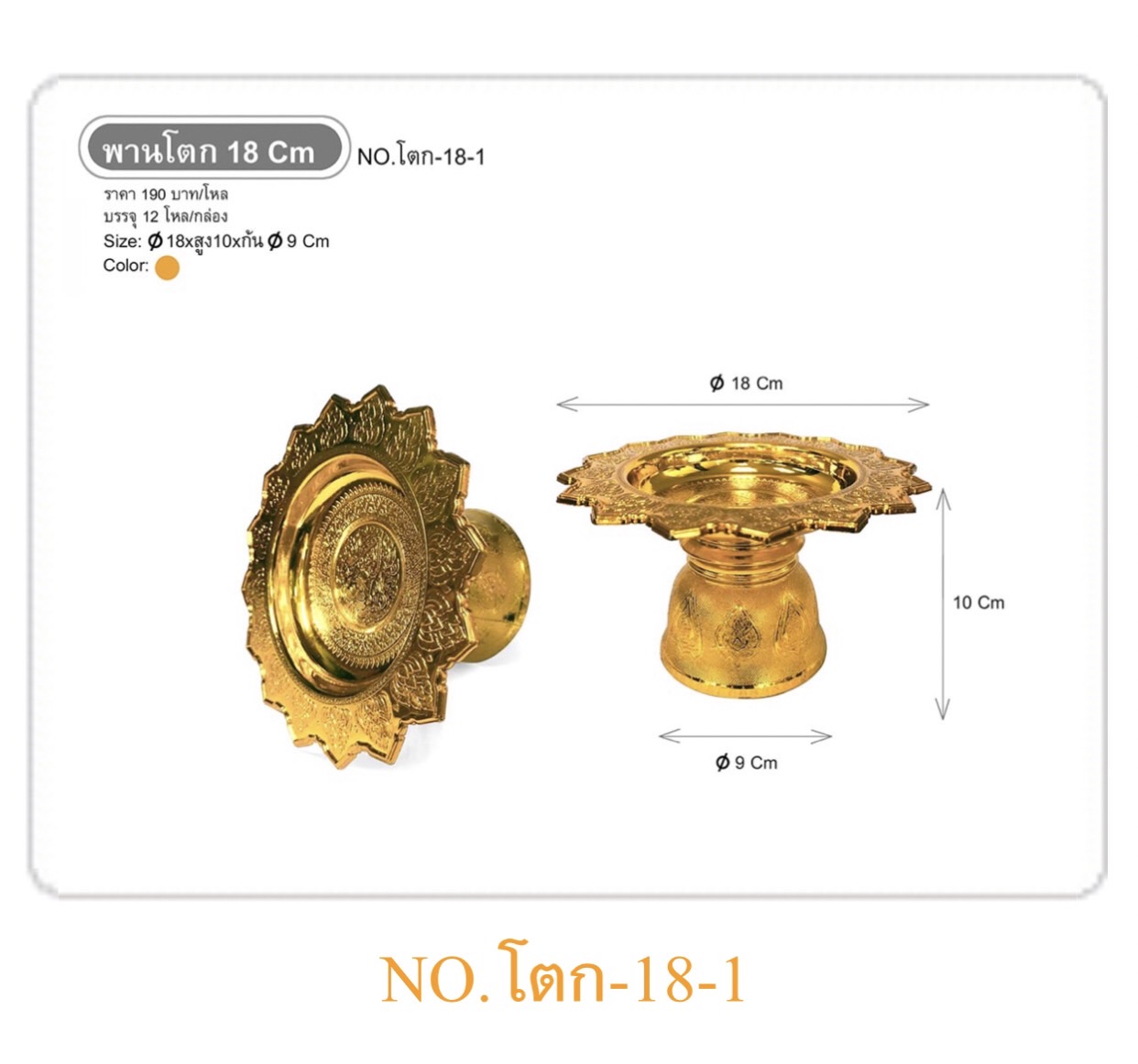 พานโตก 18ซม สีทอง (ราคาต่อโหล)