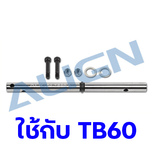 อะไหล่ฮอ ใช้กับ TB60 Main Shaft