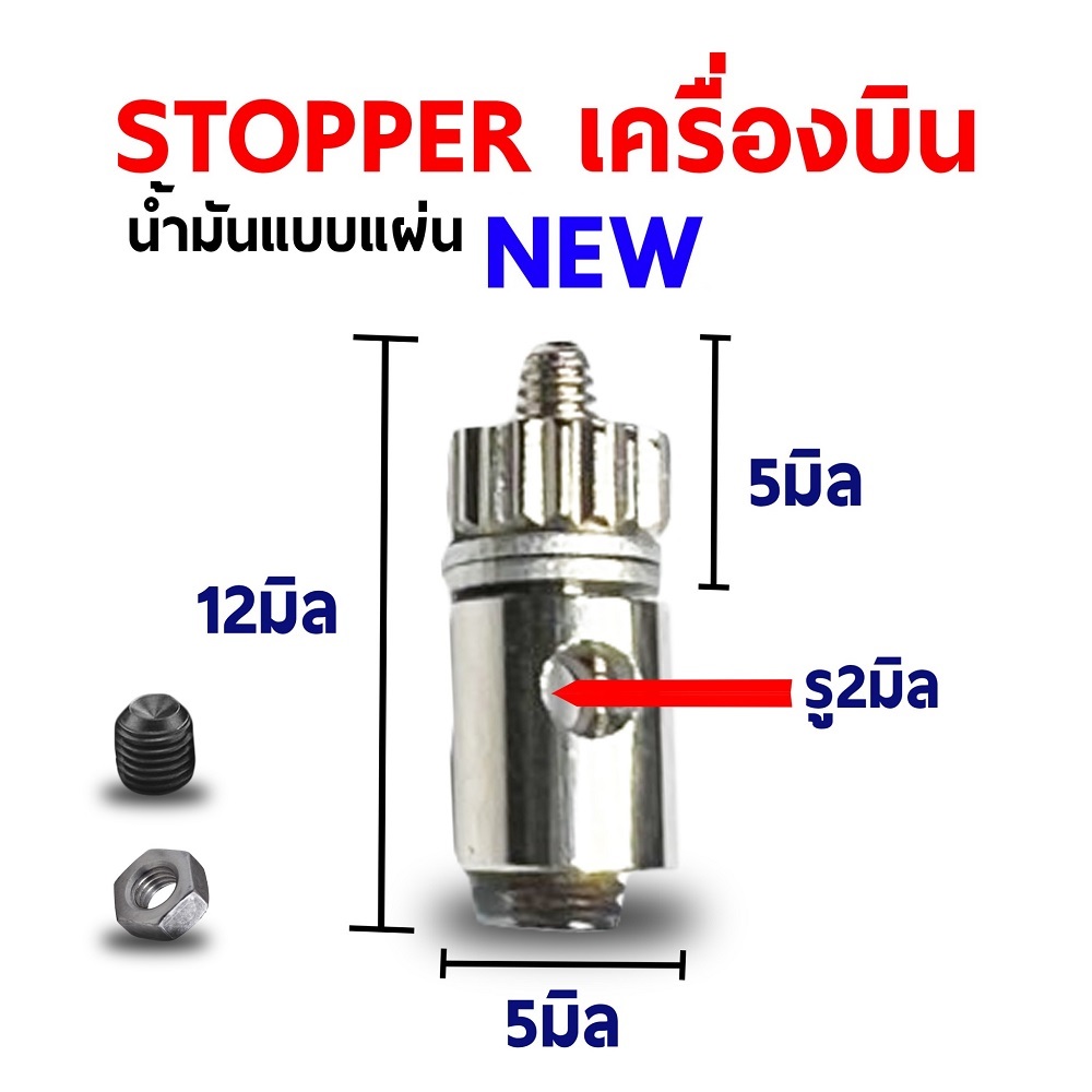 Stopper น๊อต - น้ำมัน(4ชุด)-New