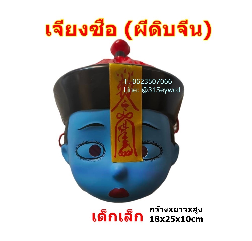 หน้ากากผีจีน หน้ากากผีดิบ