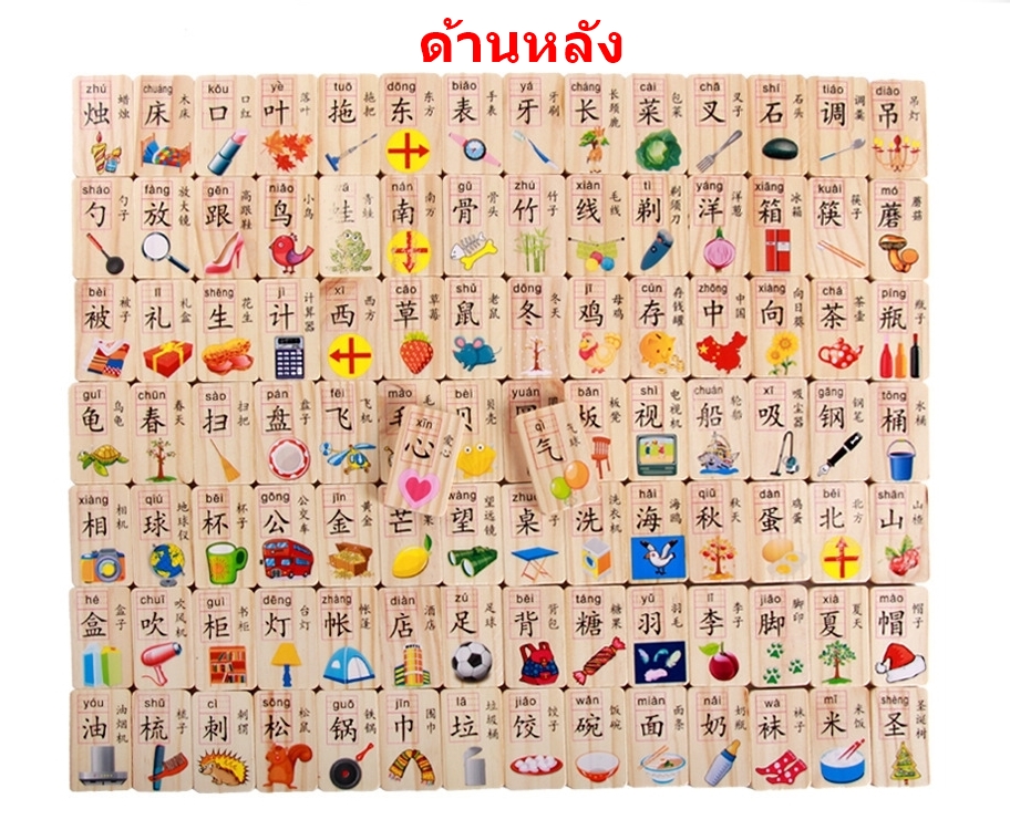 โดมิโนคำศัพท์ (ภาษาจีน) 100ชิ้น