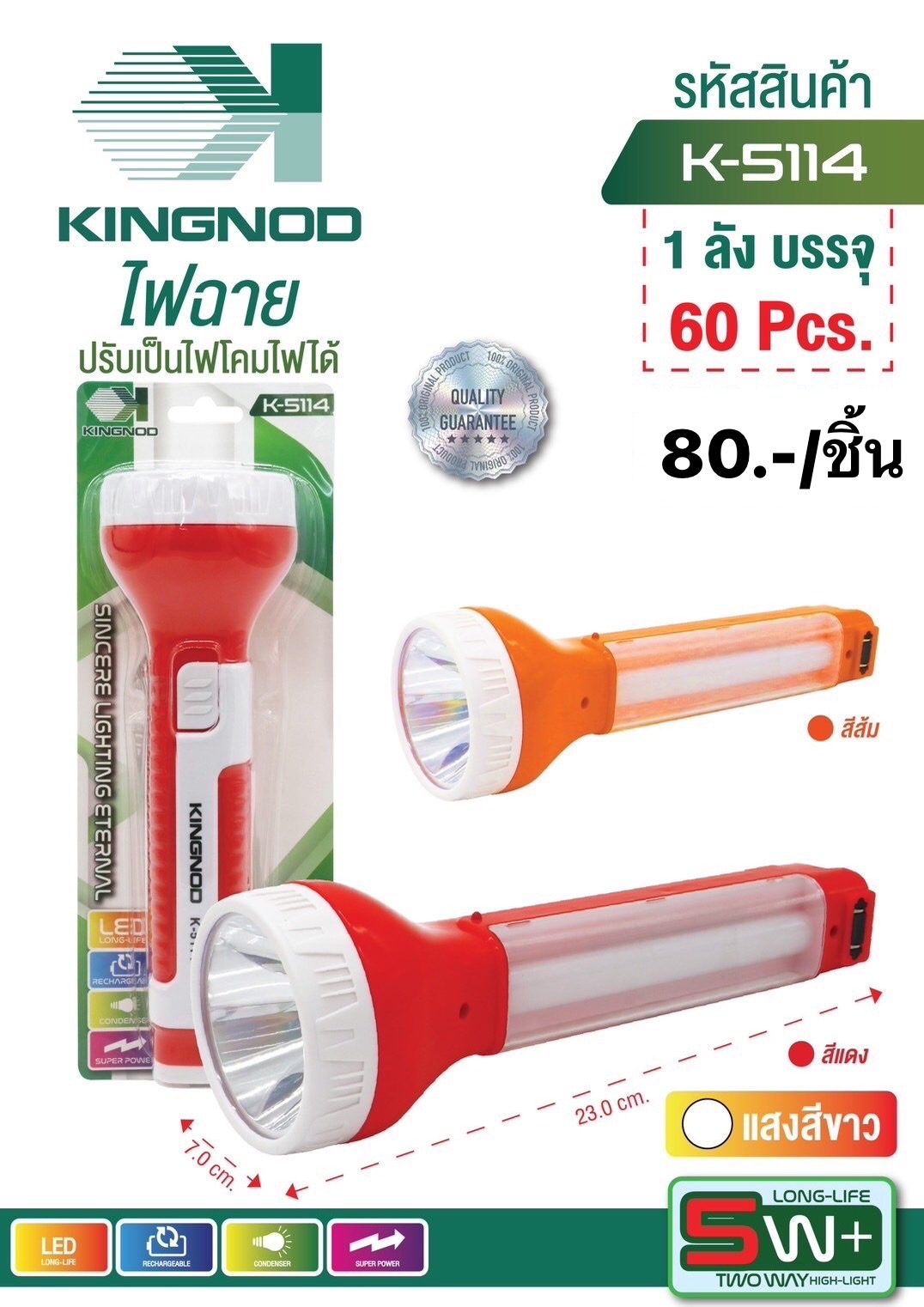 ไฟฉาย K-5114 (ราคาต่อชิ้น)