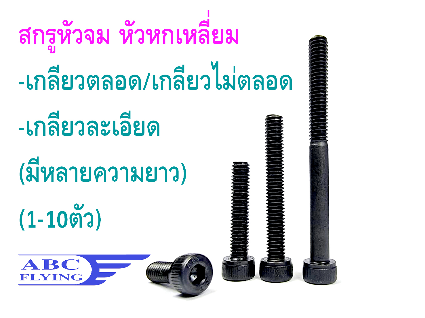สกรูหัวจมเกลียวมิล M2 M2.5 M3 M3.5 M4 M5 M6 (ถุงล่ะ1-10ตัว) คละไซด์ได้ติดต่อหลังร้านจ้า
