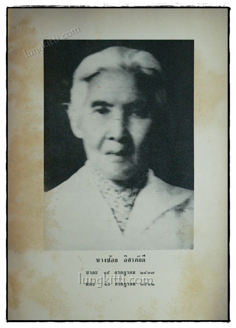 อนุสรณ์ในงานฌาปนกิจศพ นางช้อย อิศรภัคดี 019085