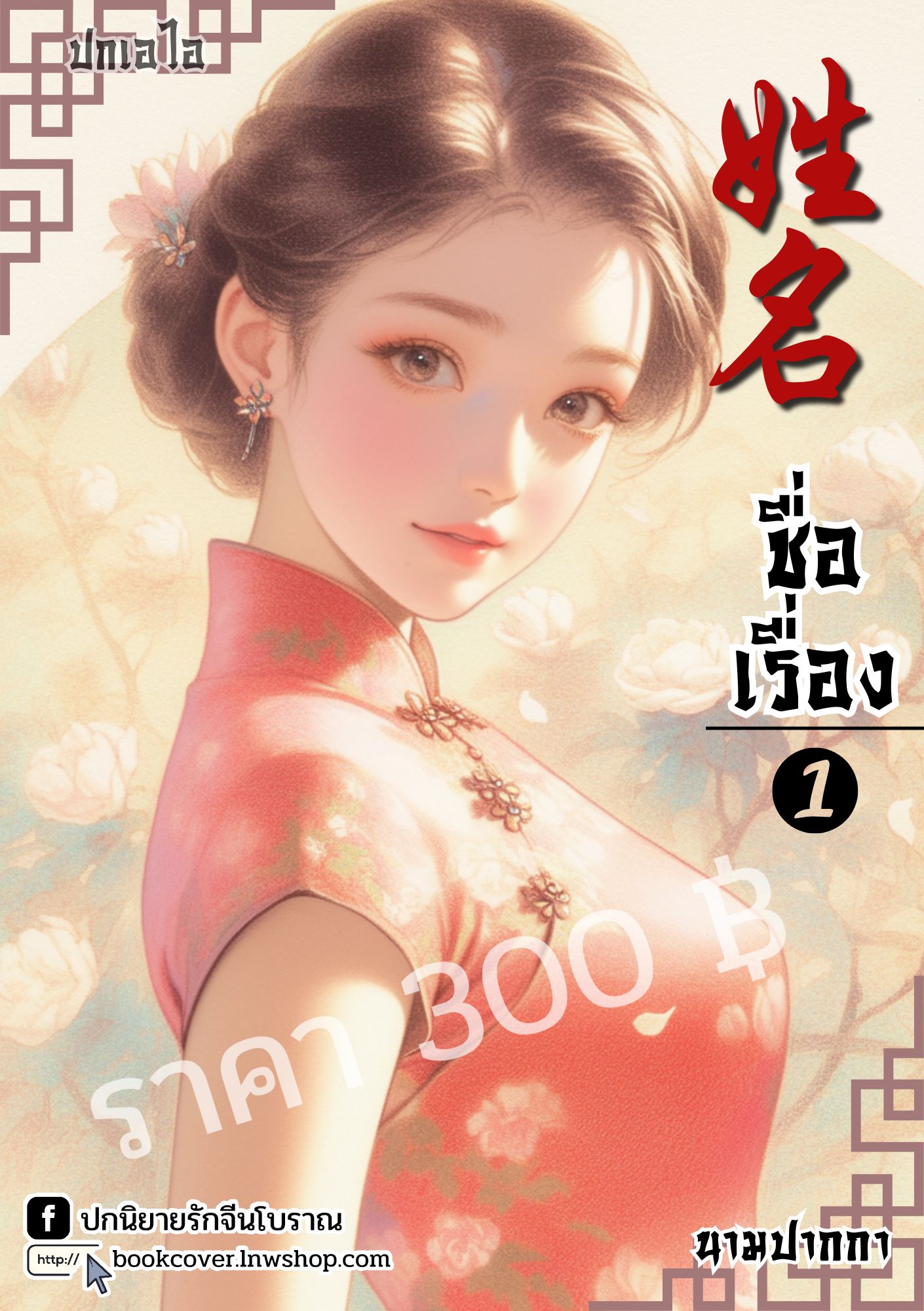 ปกเอไอ | ปกนิยายจีนโบราณภาพสาวงามยุค 70s 80s