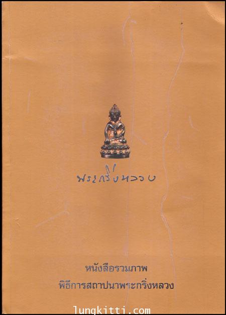หนังสือรวมภาพพิธีการสถาปนาพระกริ่งหลวง 011146