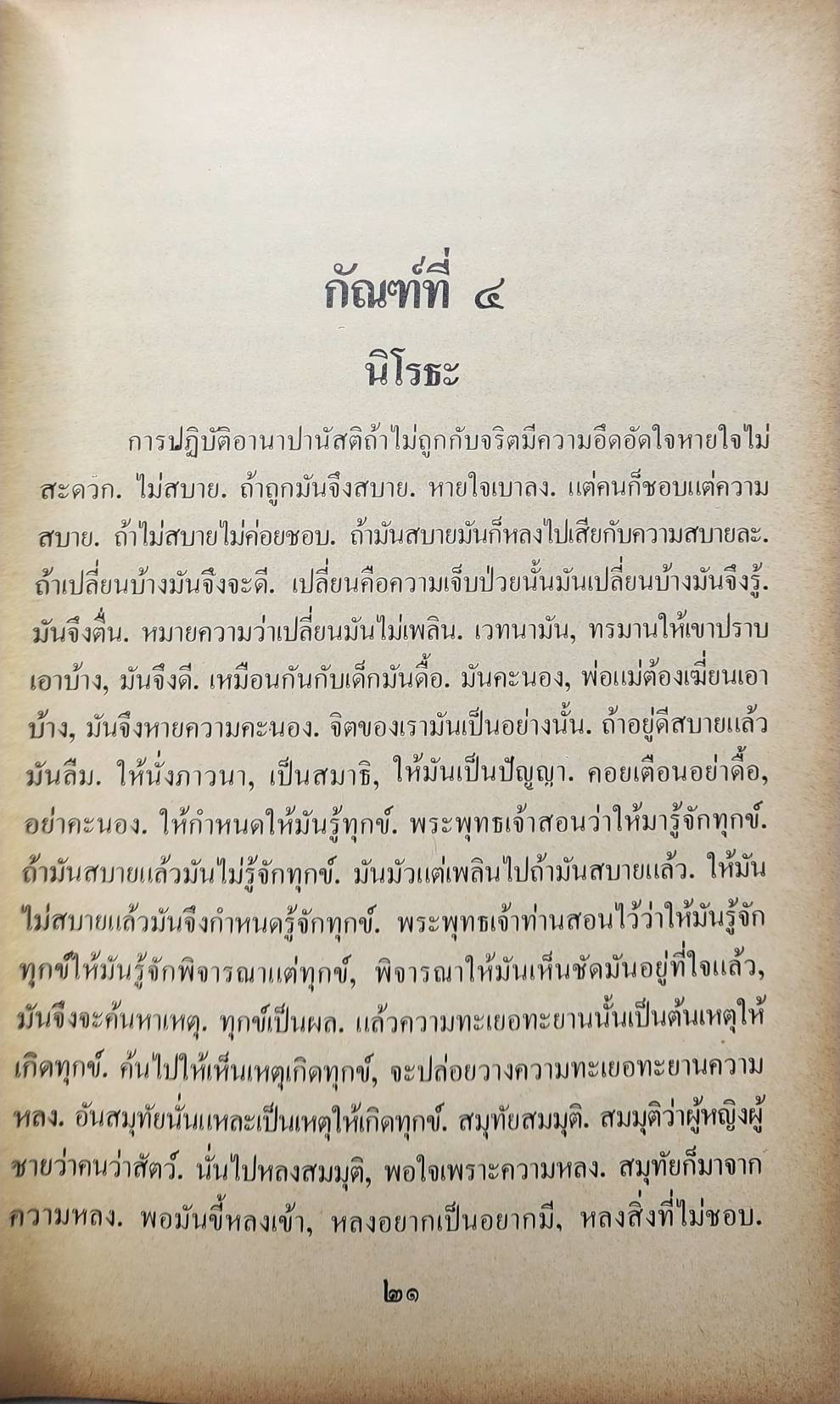 อนาลโยวาท พระธรรมเทศนาของพระอาจารย์ขาว อนาลโย และ ประวัติความอาพาธ 027354