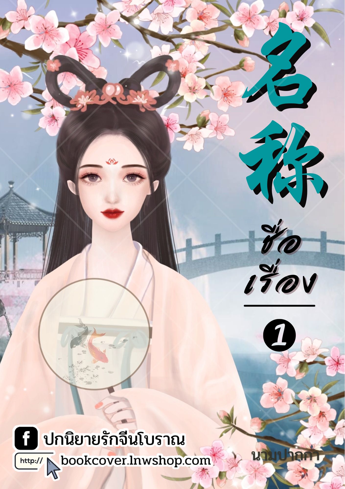 ปกนิยายจีนโบราณ แนวภาพวาดสาวงาม