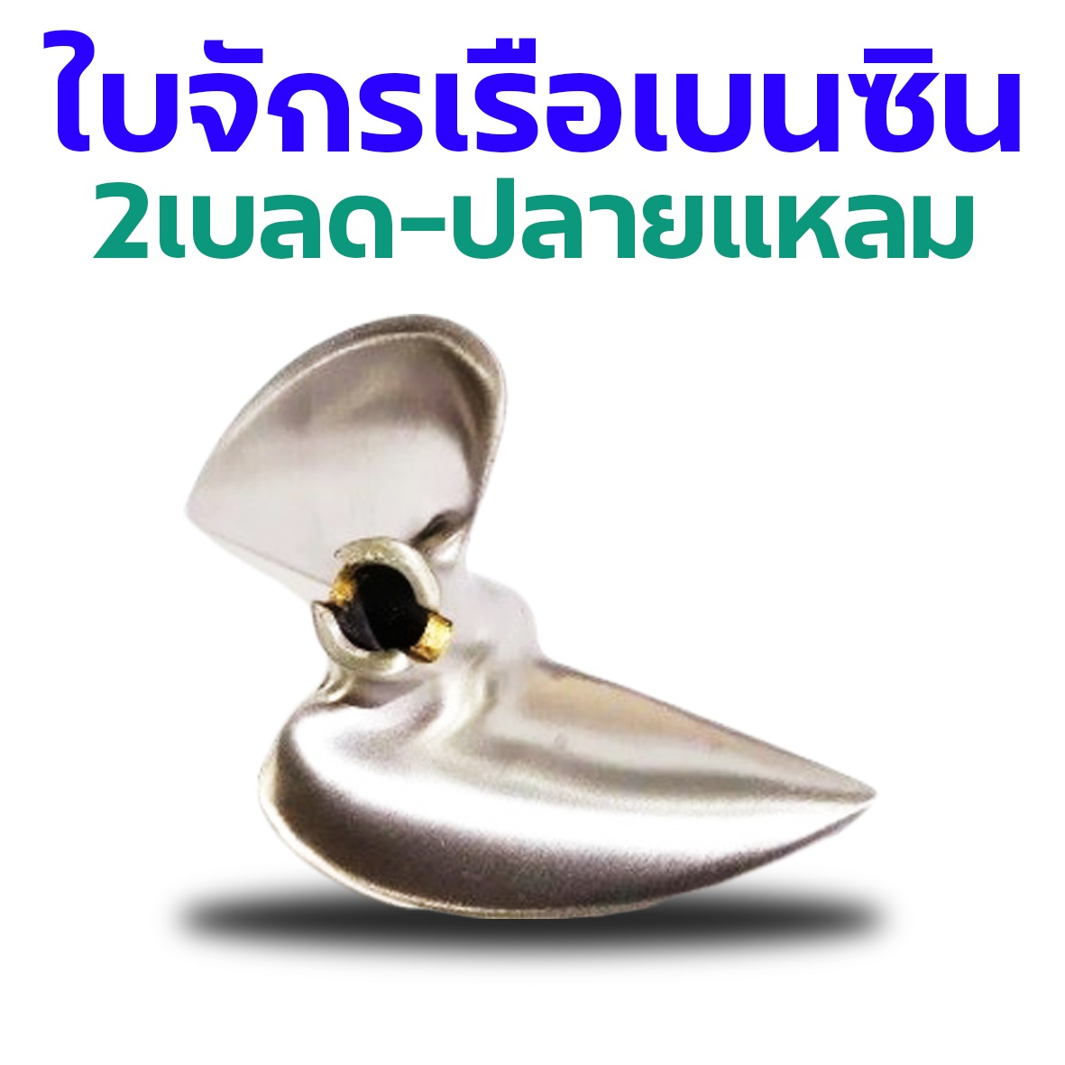 ใบจักรเรือเบนซิน 2เบลด 275 ปลายแหลม