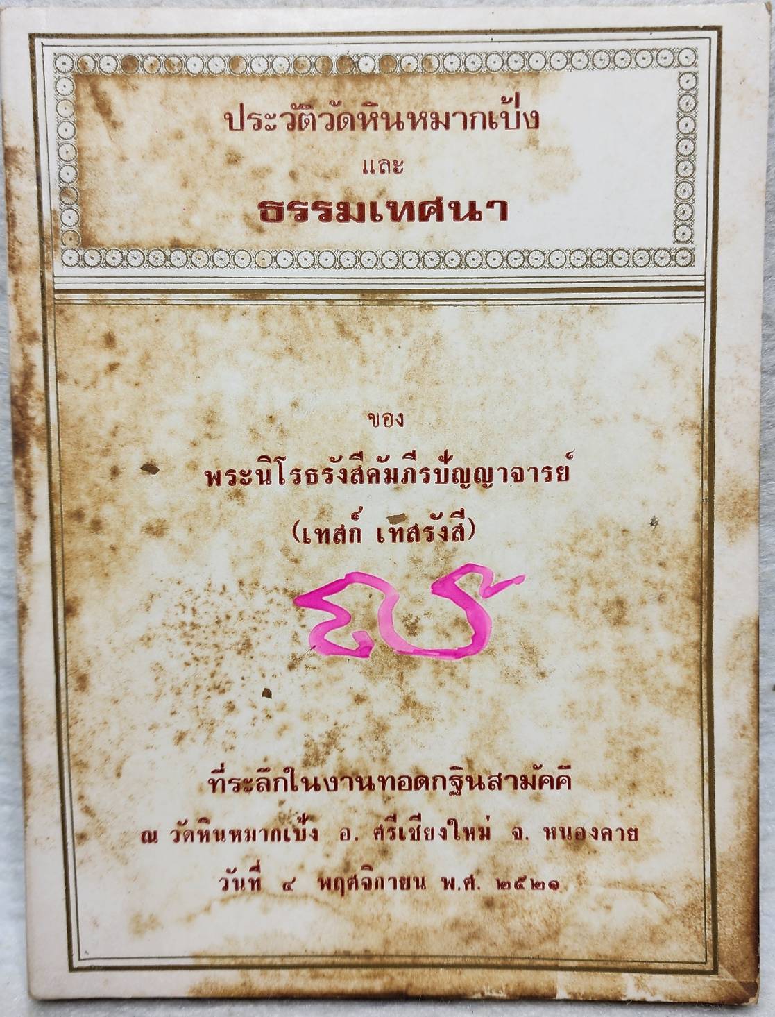 ประวัติวัดหินหมากเป้ง และ ธรรมเทศ SKU-10049
