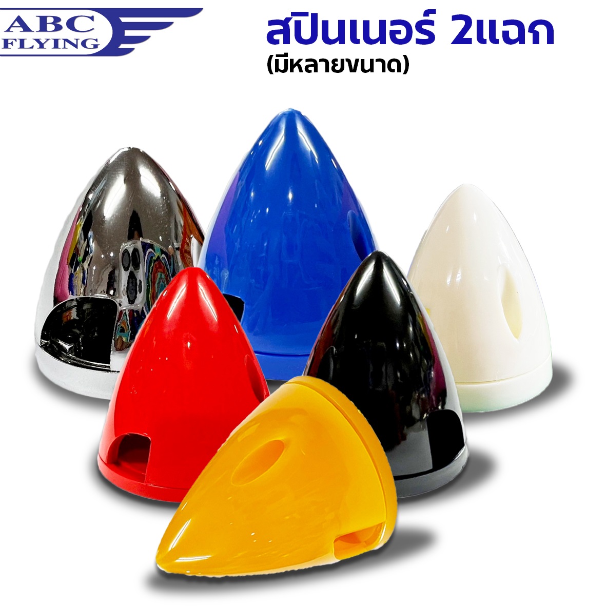 สปินเนอร์ 2แฉก (มีหลายขนาด) (มีหลายสี) Spinner