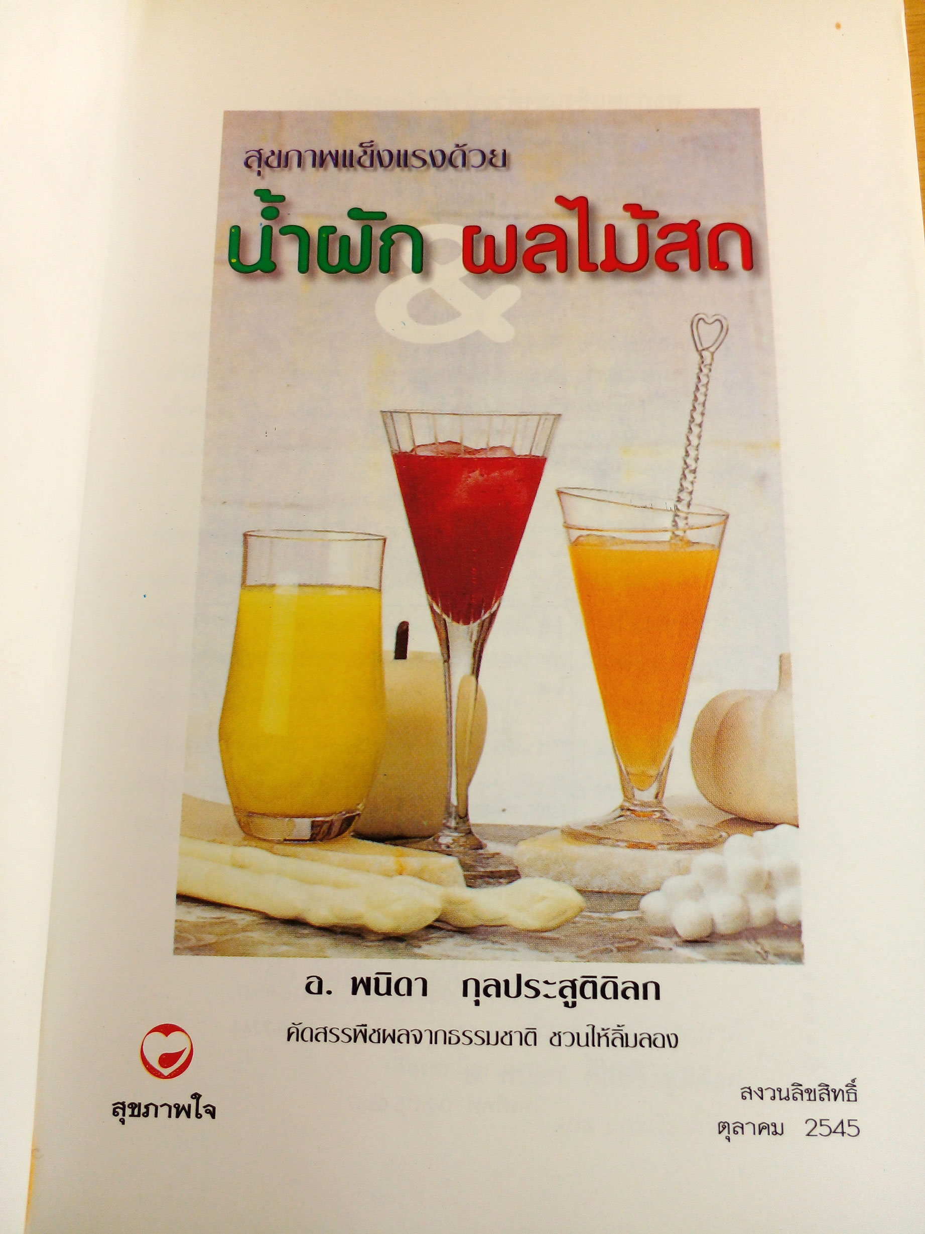 สุขภาพแข็งแรงด้วยน้ำผักและผลไม้สด