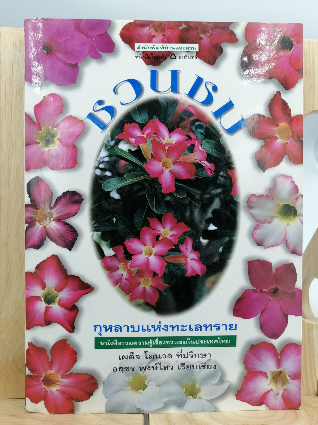 [หนังสือเก่า/ หนังสือหายาก] ชวนชมกุหลาบแห่งทะเลทราย