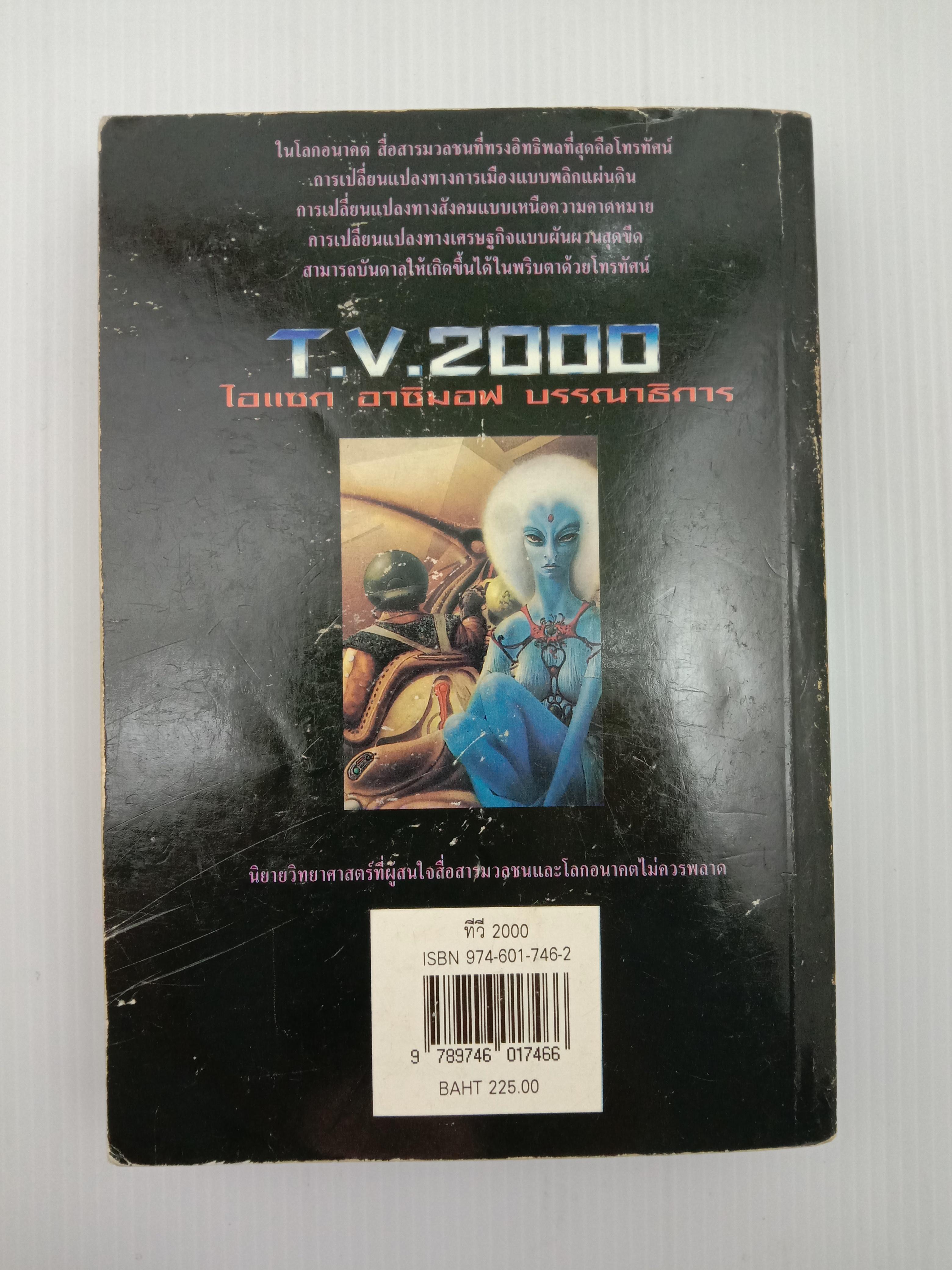 T.V.2000 นิยายวิทยาศาสตร์คัดสรร โดย Isaac Asimov และคณะ