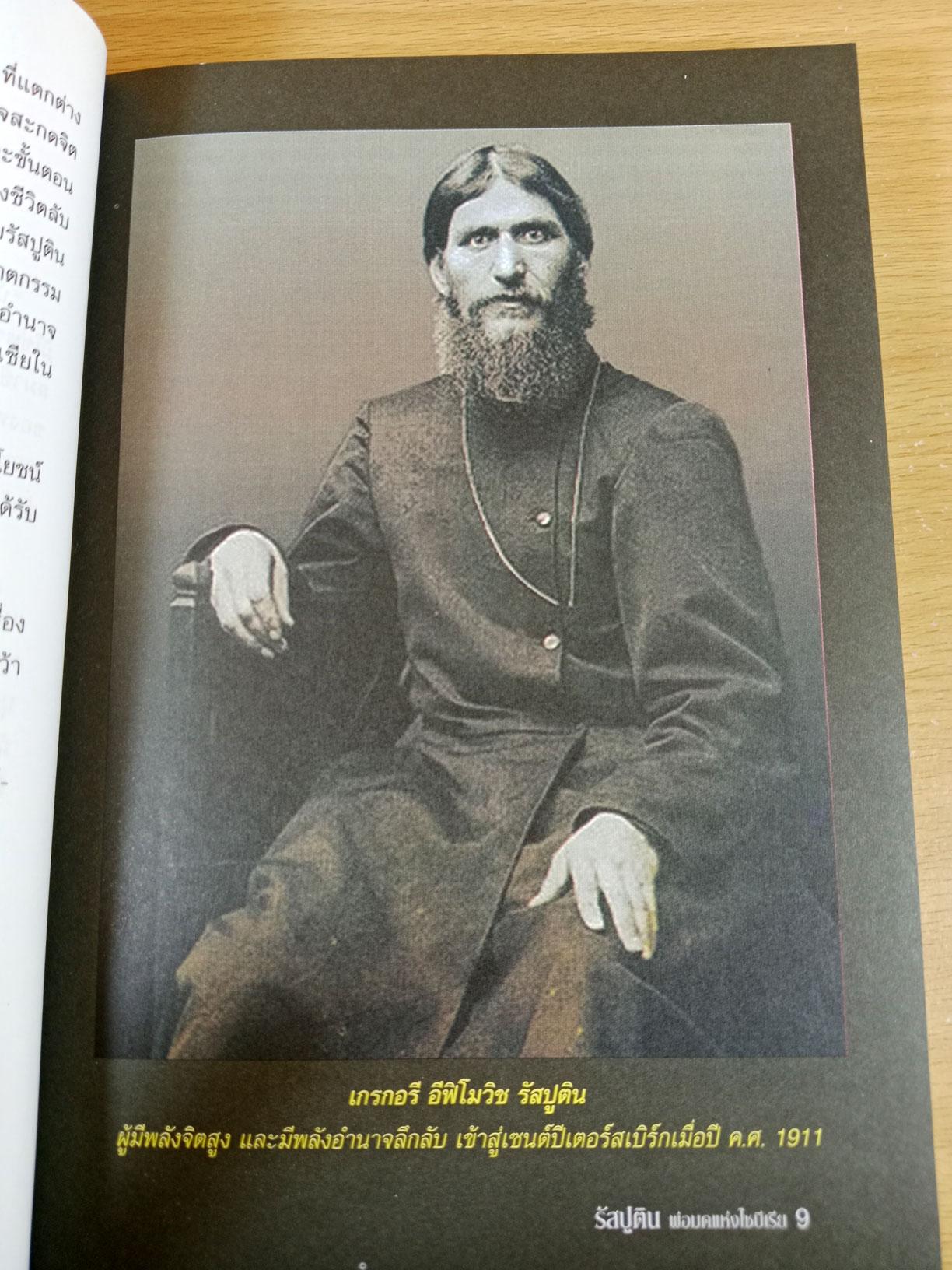 พ่อมดแห่งไซบีเรีย รัสปูติน