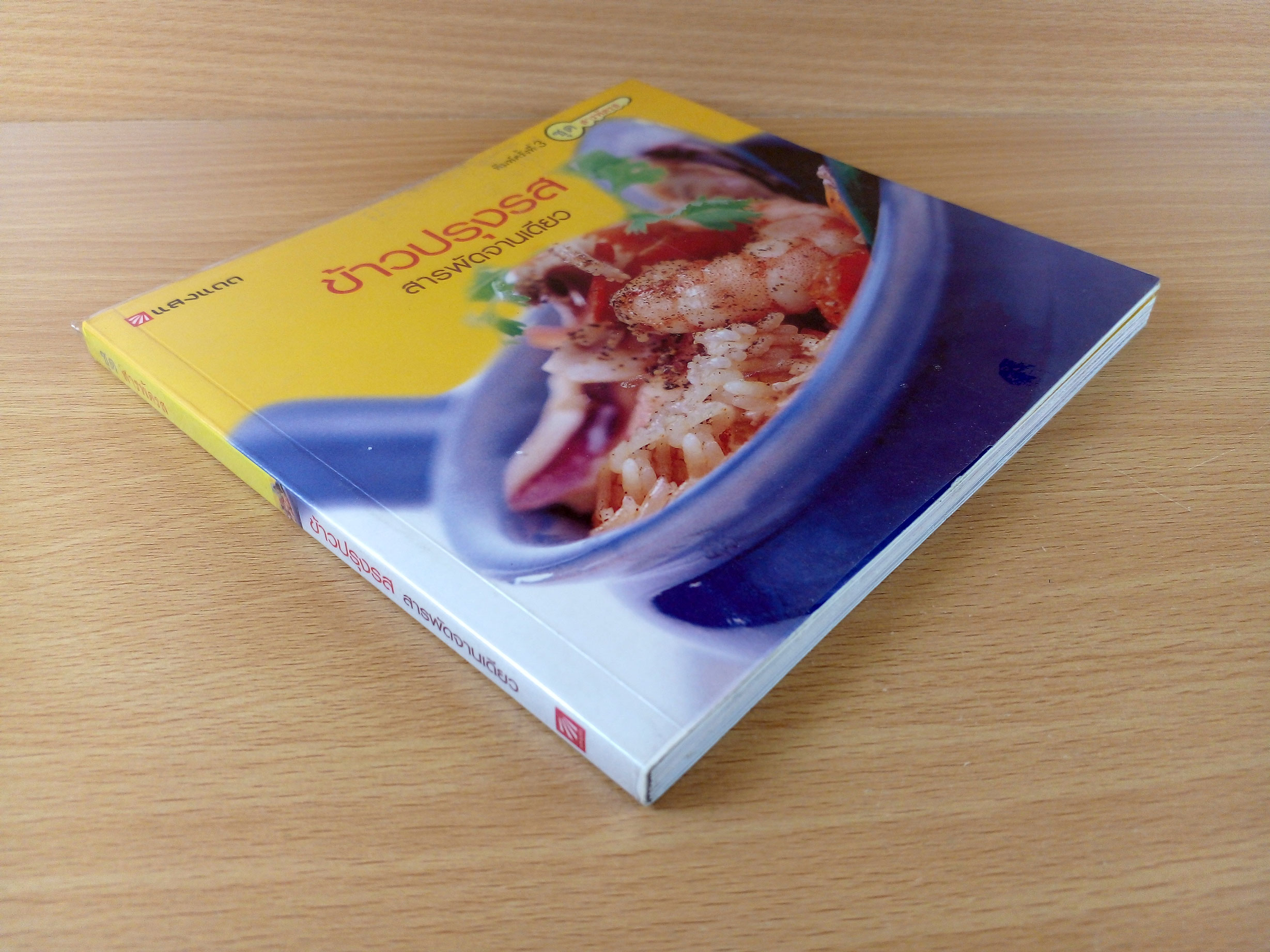 ข้าวปรุงรสสารพัดจานเดียว