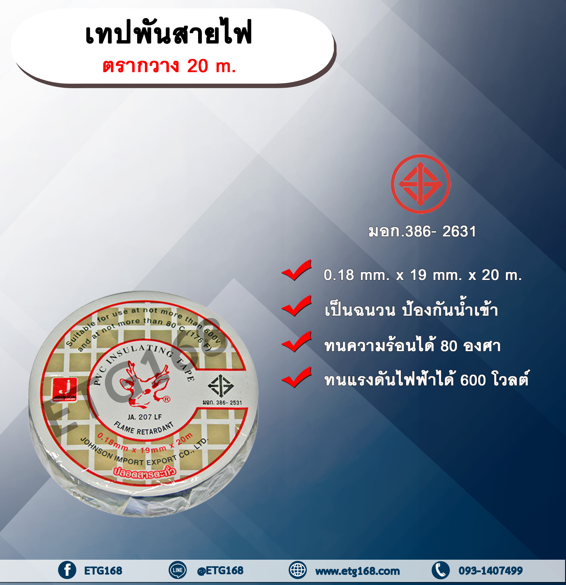 เทปพันสายไฟ 20 m. สีดำ PVC INSULATING TAPE ขนาด 0.18mm x 19mm x 20m