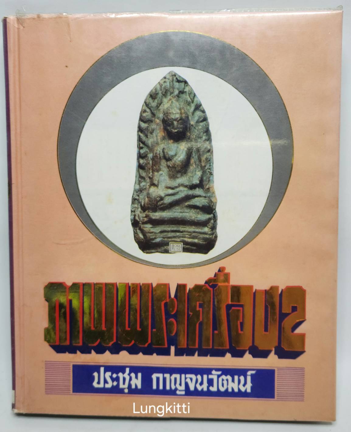ภาพรวมพระเครื่อง 2 027221
