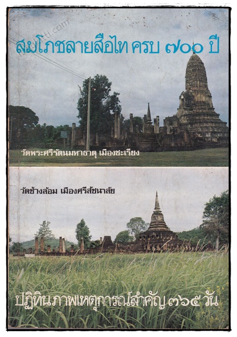 สมโภชลายสือไท ครบ 700 ปี 020182