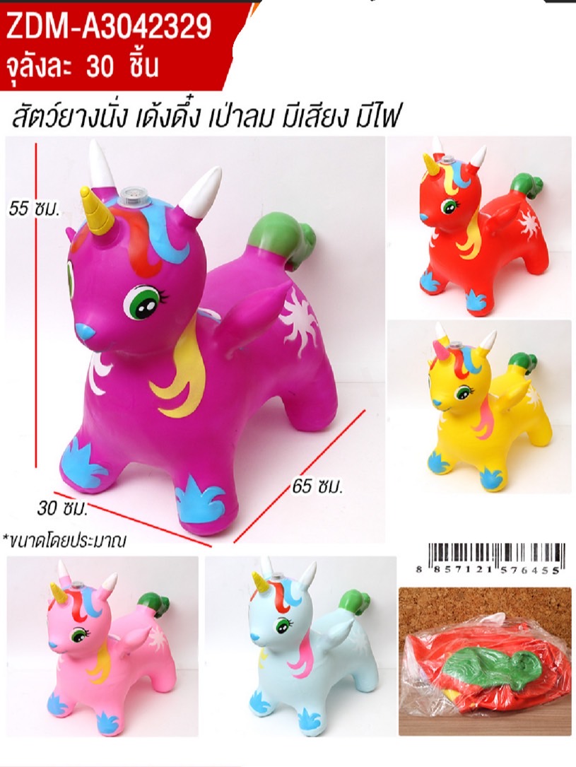 A3042329 สัตว์ยางเด้งเป่าลมมีเสียงไฟ ม้ายางเด้งดึ๋งเป่าลม ปลีกตัวละ (เป่าลมเองนะคะ)