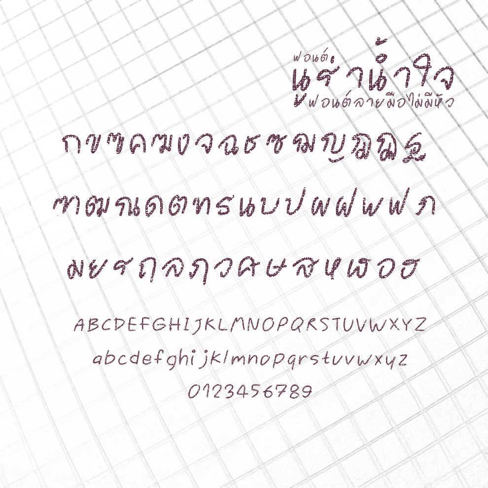 ฟอนต์นูร่าน้ำใจ