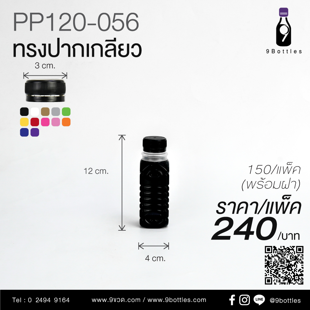 ขวดพลาสติก PP120-056 ทรงเหลี่ยม