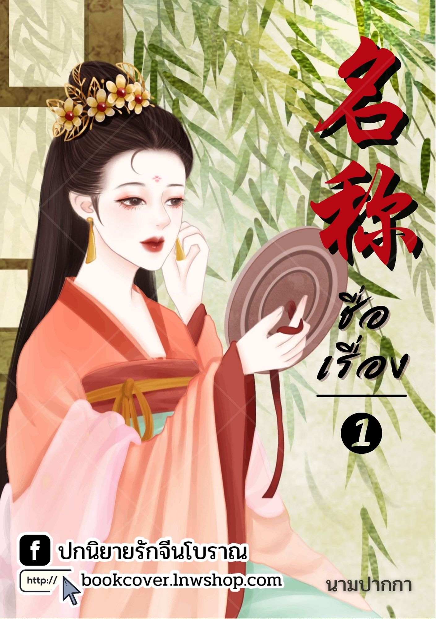 ปกนิยายจีนโบราณ แนวภาพวาดสาวงาม
