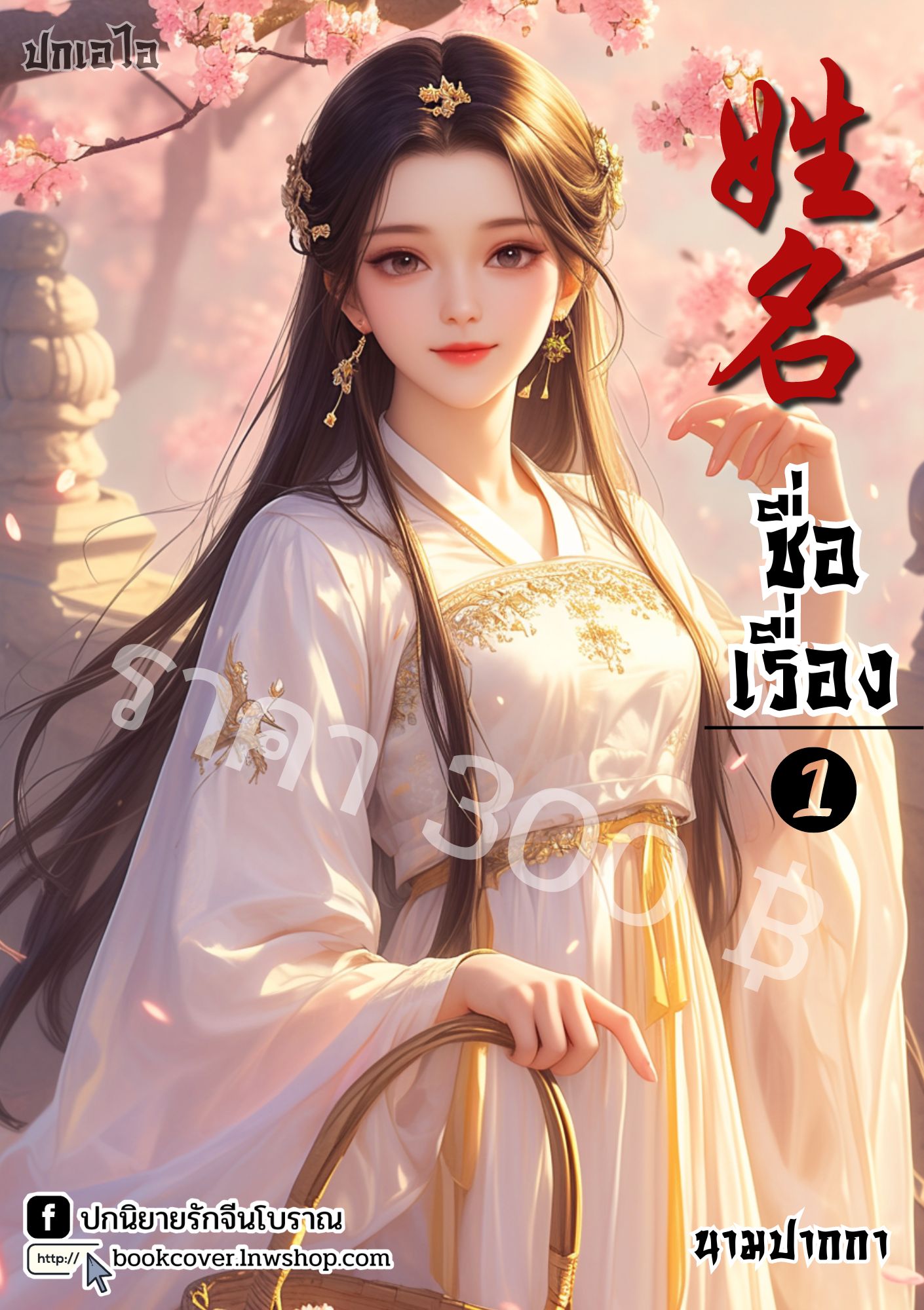 ปกเอไอ | ปกนิยายจีนโบราณภาพสาวงาม