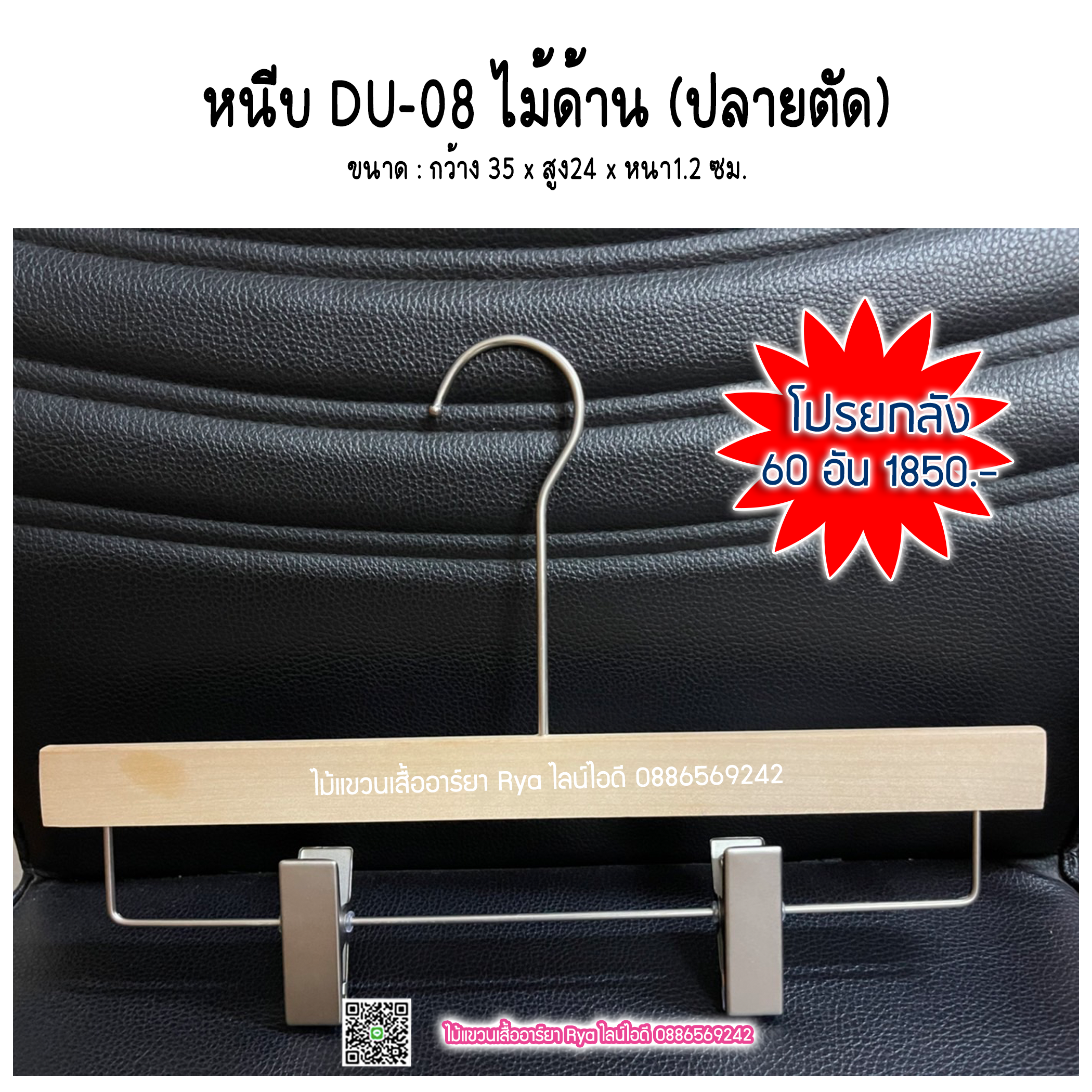 ไม้แขวนหนีบเสื้อ ไม้หนีบกางเกง ไม้แท้ (10 โหลๆ ละ 365)