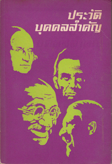 ประวัติบุคคลสำคัญ 001118
