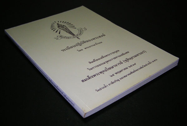 อนุสรณ์ในงานพระราชทานเพลิงศพ สมเด็จพระพุทธโฆษาจารย์ (ชุตินฺธรมหาเถร) 003647
