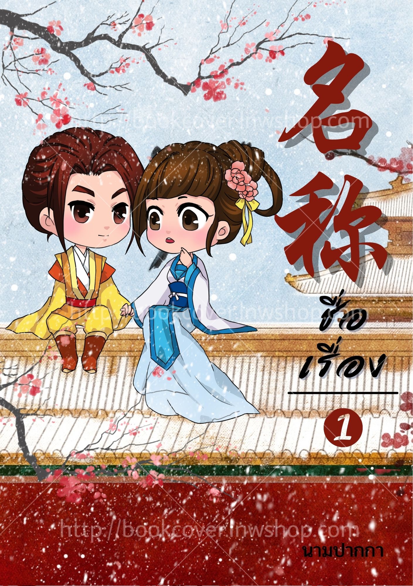 ปกนิยายจีนโบราณ แนวจิบิคู่รัก