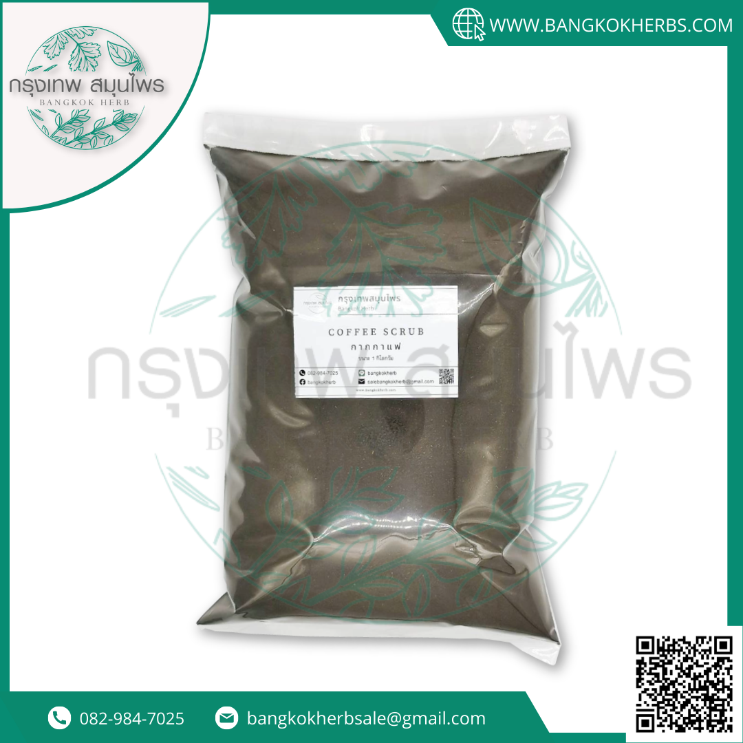 กากกาแฟ ขนาด 1 กิโลกรัม (Coffee scrub) ผงกากกาแฟ สครับ ขัดผิว ใส่สบู่