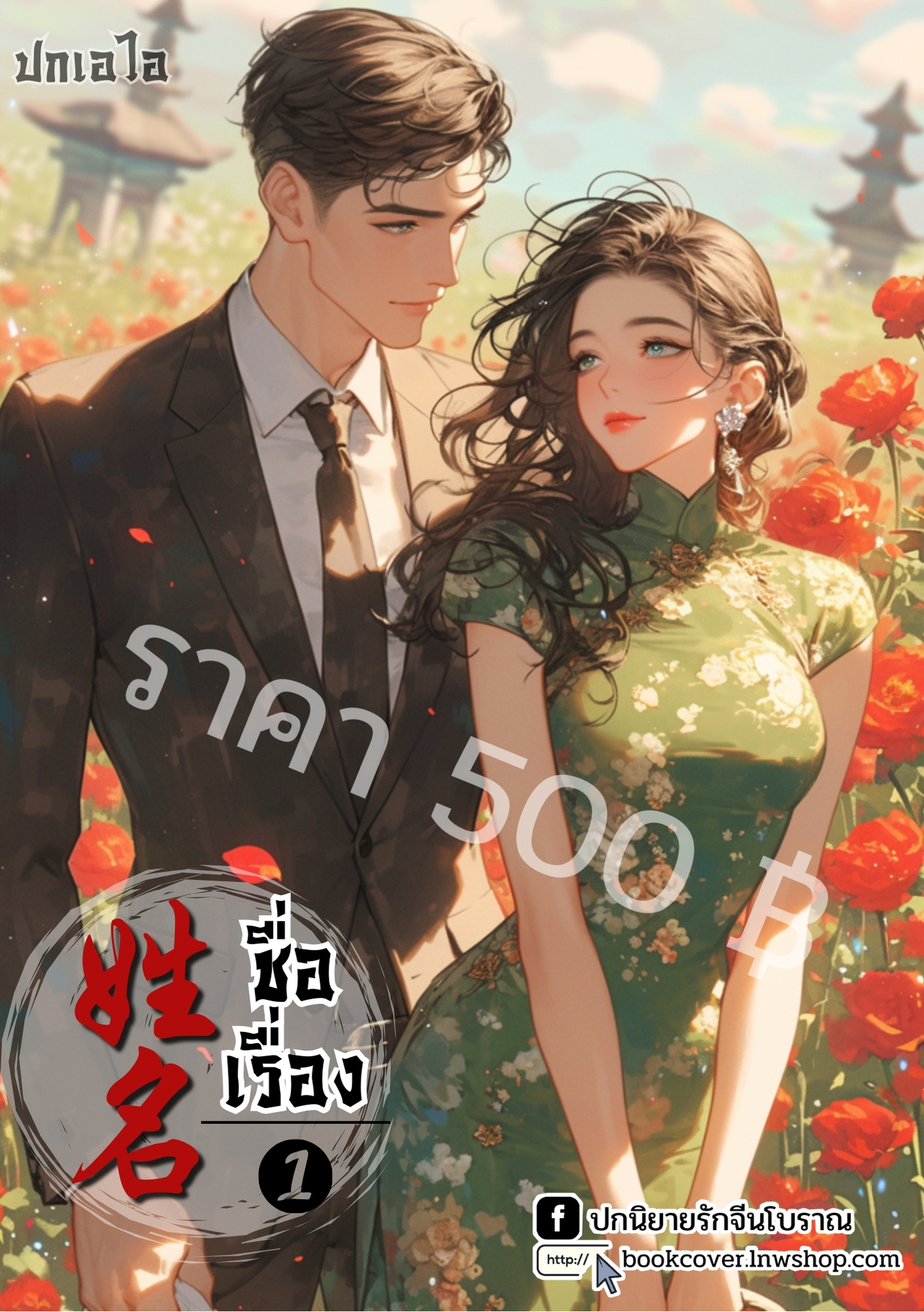 ปกเอไอ | ปกนิยายจีนโบราณภาพคู่รักยุค 70s 80s