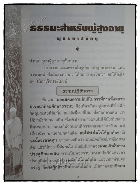 ถนอมใจวัยชราธรรมกถาของสองศรีพระศาสนา 019073