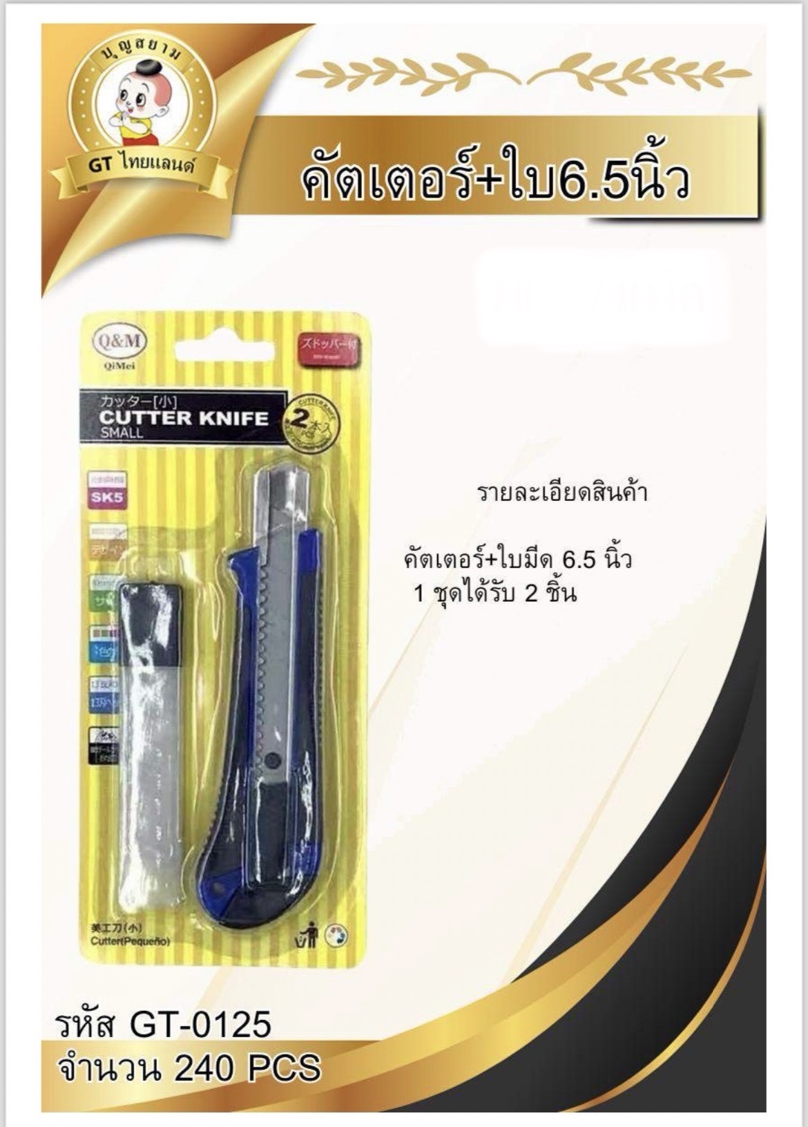 คัตเตอร์+ใบ GT-0125(ราคาต่อโหล)