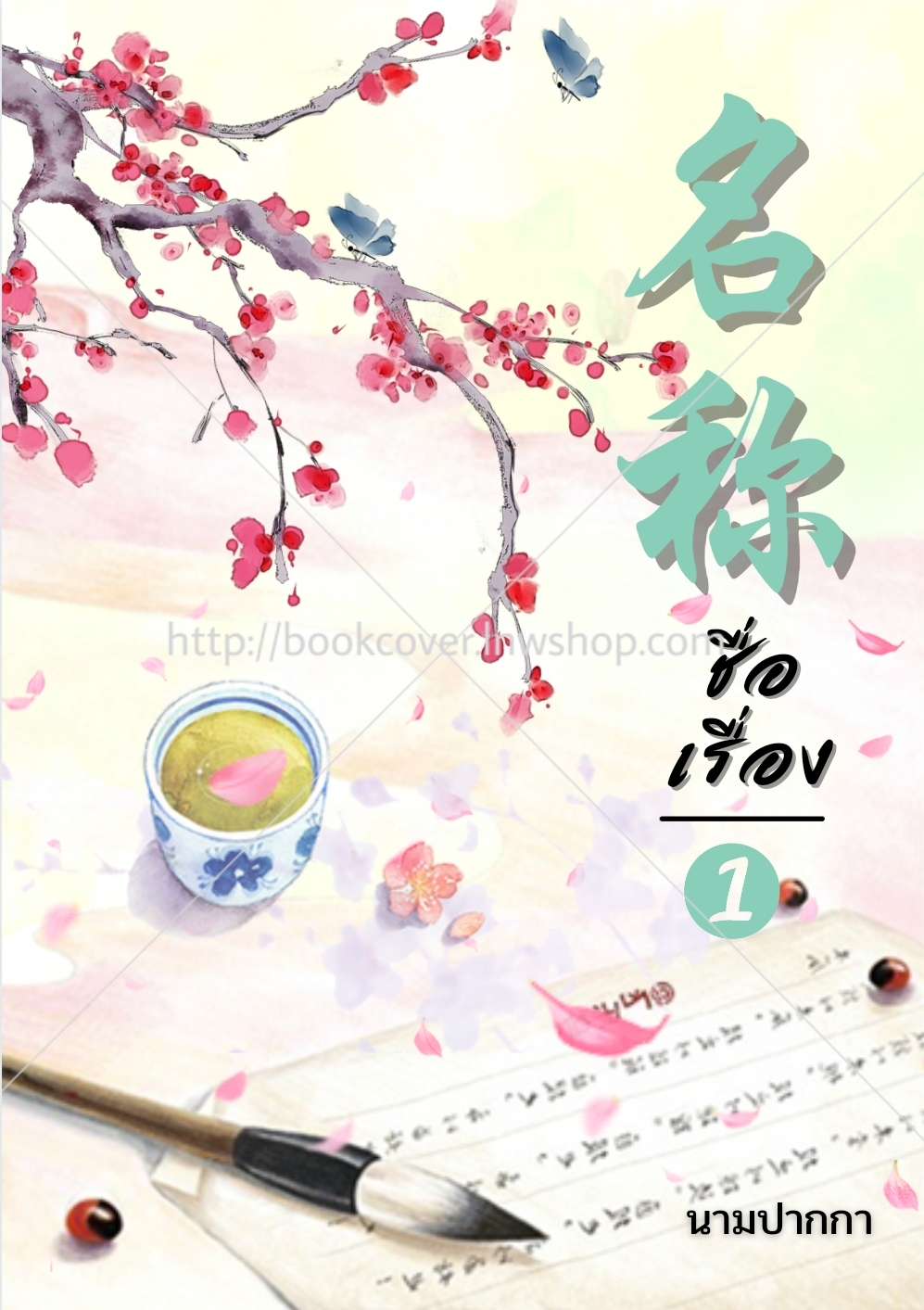 ปกนิยายจีนโบราณ แนวทิวทัศน์