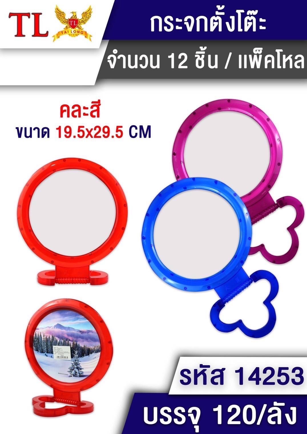 กระจกตั้งโต๊ะ 14253 (ราคาต่อโหล)