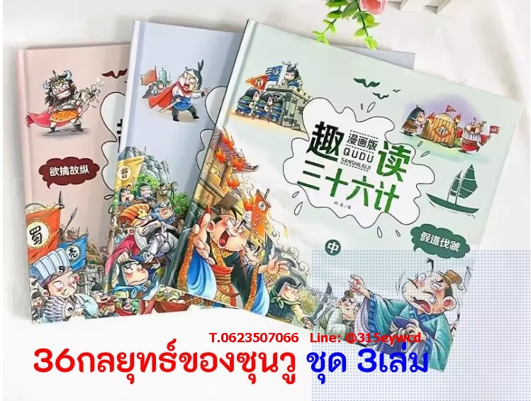 ตำราพิชัยสงคราม 36กลยุทธ์ของซุนวู ชุด 3เล่ม แสกนฟัง!! 趣读三十六计漫画版
