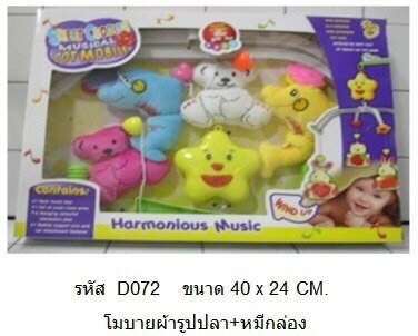D072 ของเล่นเด็กโมบายผ้ารูปปลากับหมี