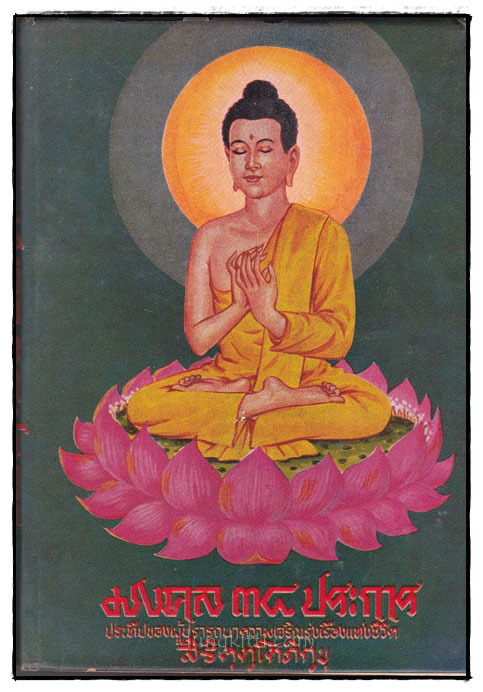 มงคล 38 ประการ 022366 (1)