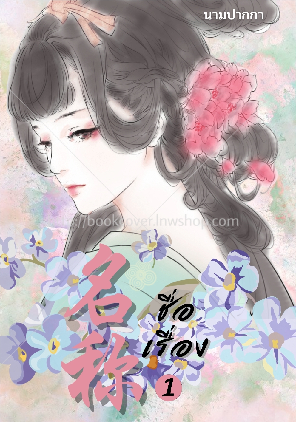 ปกนิยายจีนโบราณ แนวภาพวาดสาวงาม